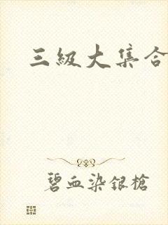 三级大集合