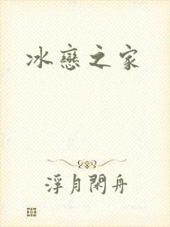 冰恋之家