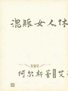 混账女人休想逃