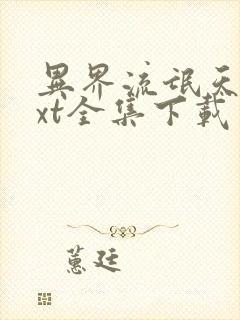 异界流氓天尊txt全集下载