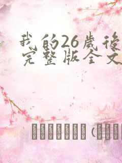 我的26岁后妈完整版全文小说