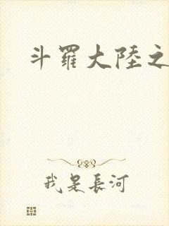 斗罗大陆之武圣