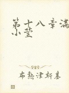 第十八章满足的小莹