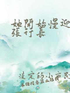 她开始慢迎迎合张行长