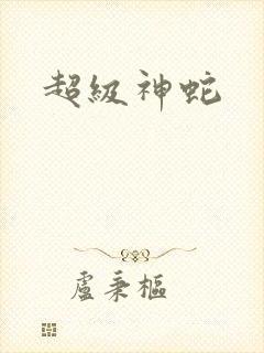 超级神蛇
