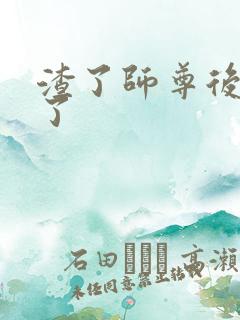 渣了师尊后我跑了