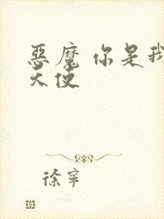 恶魔 你是我的天使