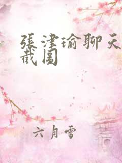 张津瑜聊天记录截图