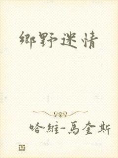 乡野迷情