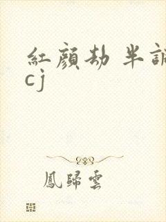红颜劫 半调子cj