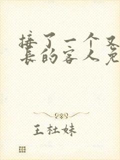 接了一个又大又长的客人免费
