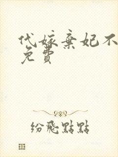 代嫁弃妃不侍寝免费