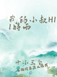 我的小叔H1V1时雨