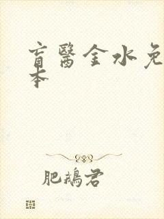 盲医金水免费全本