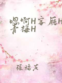 嗯啊H客厅HH青梅H