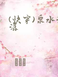 (快穿)泉水潺潺