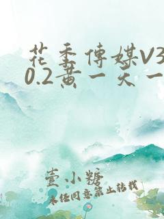 花季传媒V3.0.2黄一天一次