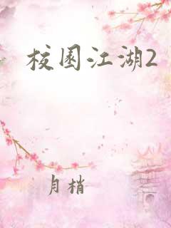 校园江湖2