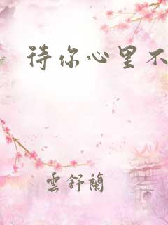 待你心里不挪窝