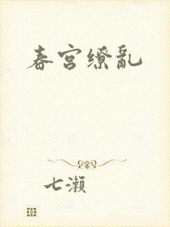 春宫缭乱