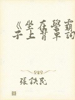 《坐在学霸的棍子上背单词》