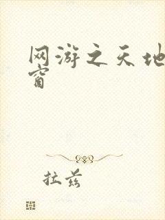 网游之天地无弹窗