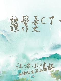 被学长C了一节课作文