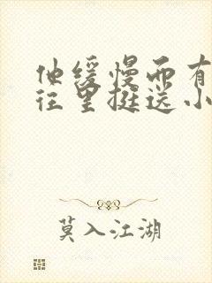 他缓慢而有力的往里挺送小说