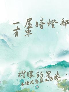 一屋暗灯哪一集有车