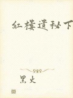 红楼遗秘下载