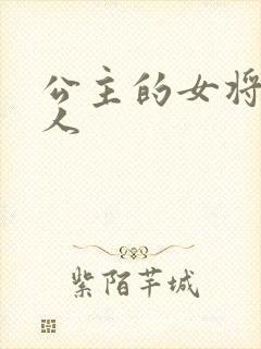 公主的女将军爱人