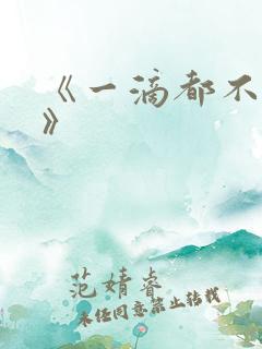 《一滴都不许漏》