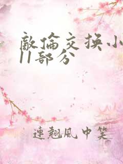 敌伦交换小说第11部分