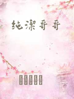 纯洁哥哥