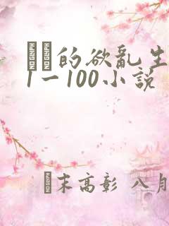 嫲嫲的欲乱生活1一100小说