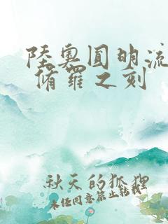 陆奥圆明流外传 修罗之刻