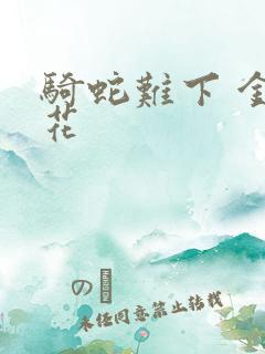 骑蛇难下 金银花