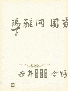 玛雅网 图霸天下