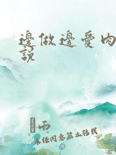 边做边爱肉欲小说