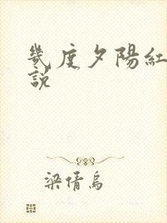 几度夕阳红 小说