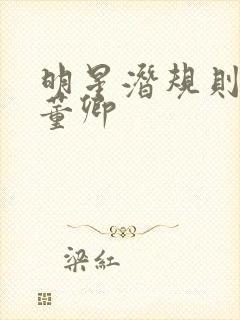 明星潜规则之皇董卿