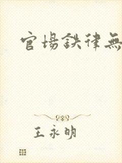 官场铁律无弹窗