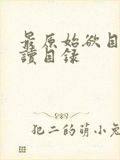 最原始欲目录阅读目录