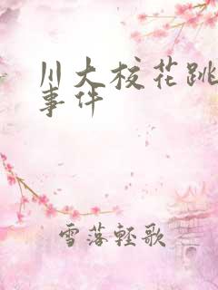 川大校花跳蛋门事件