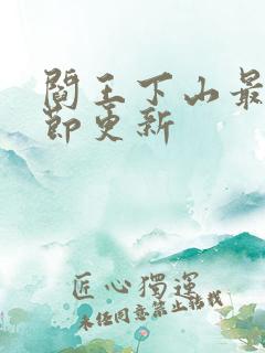 阎王下山最新章节更新