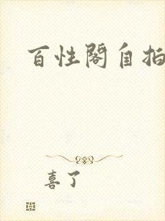 百性阁自拍