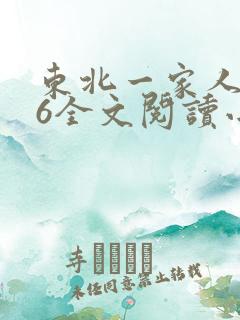 东北一家人1一6全文阅读小说