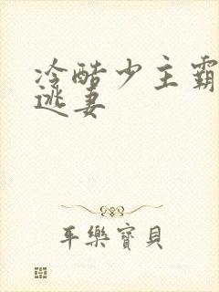 冷酷少主霸宠小逃妻