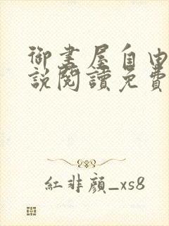 御书屋自由的小说阅读免费