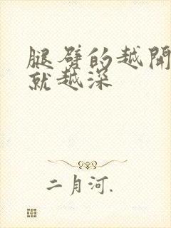 腿劈的越开痛的就越深